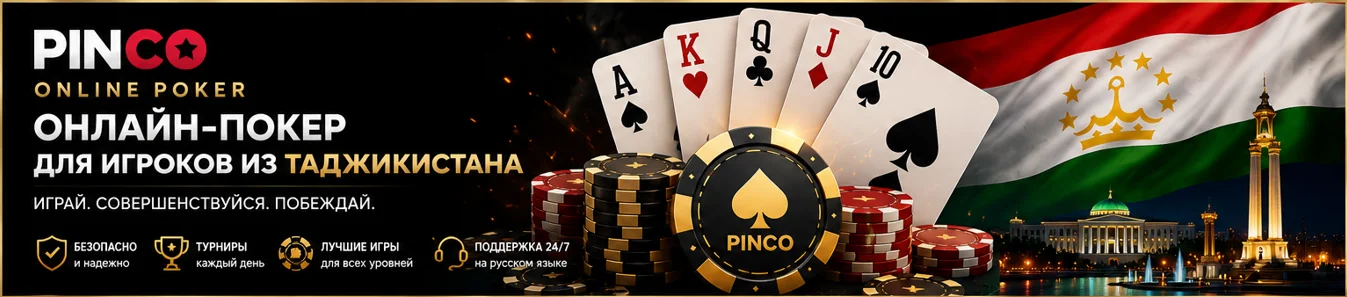 Онлайн-покер в Pinco — удобная площадка для игры в любое время