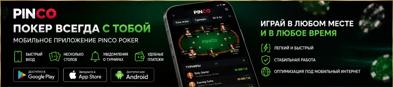 Мобильное приложение Pinco Online Poker